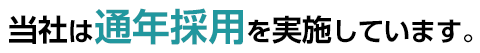 当社は通年採用を実施しています。