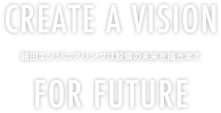 藤田エンジニアリングは設備の未来を描きます